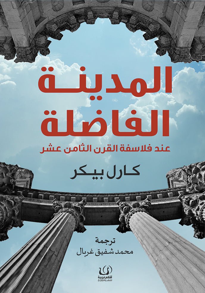 المدينة الفاضلة - كارل بيكر - متجر كتب مصرأقلام عربية للنشر والتوزيع