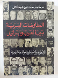 المفاوضات السرية بين العرب وإسرائيل / محمد حسنين هيكل- ٣ أجزاء - متجر كتب مصر - المكتبة الفلسفية