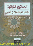 المفاتيح القرانيه لكتاب العبادله لابن العربي - عبد الباقي مفتاح - متجر كتب مصر - نينوي