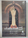 المفهوم الحديث للمكان والزمان / ب. س. ديفيز - متجر كتب مصر - المكتبة الفلسفية