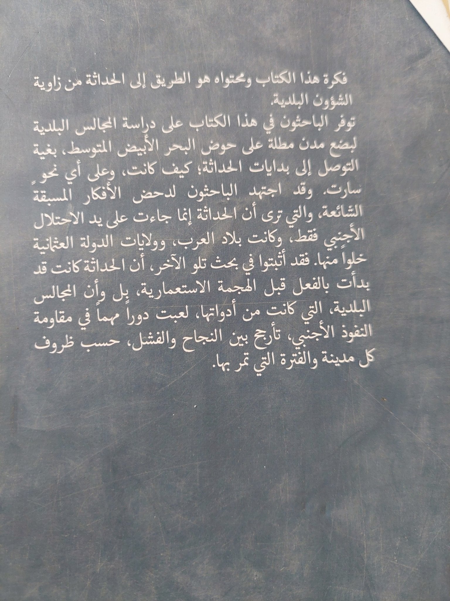 المجالس البلدية فى حوض البحر الأبيض المتوسط / نورا لافى - متجر كتب مصر - المكتبة الفلسفية