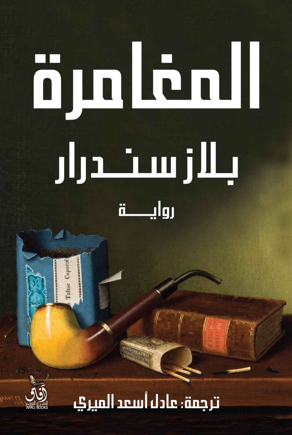 المغامرة / بلازسندرار - متجر كتب مصرآفاق للنشر والتوزيع