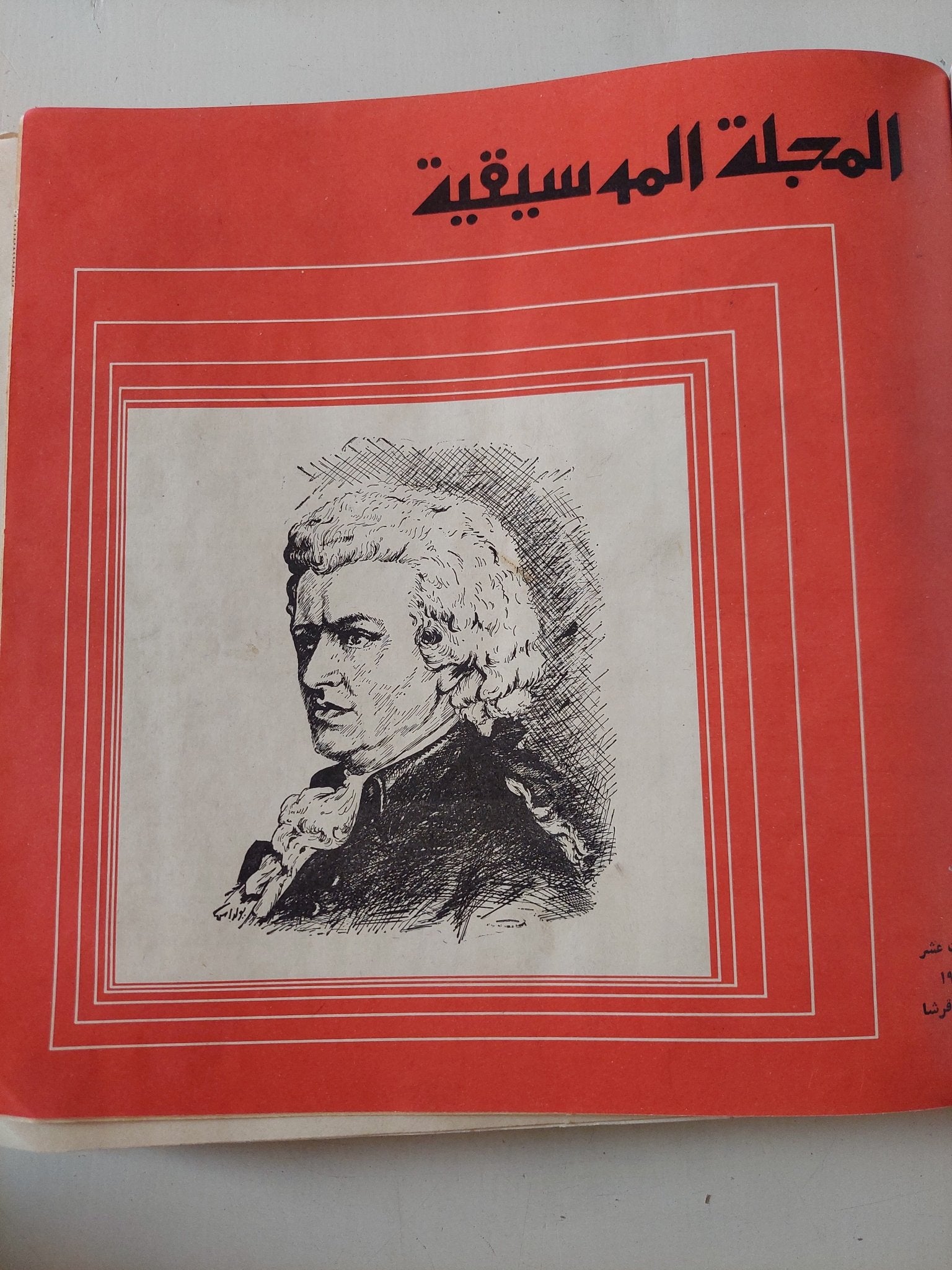 المجلة الموسيقية - قطع كبير هارد كفر ١٢ عدد / ١٩٧٥ - متجر كتب مصر - متجر كتب مصر