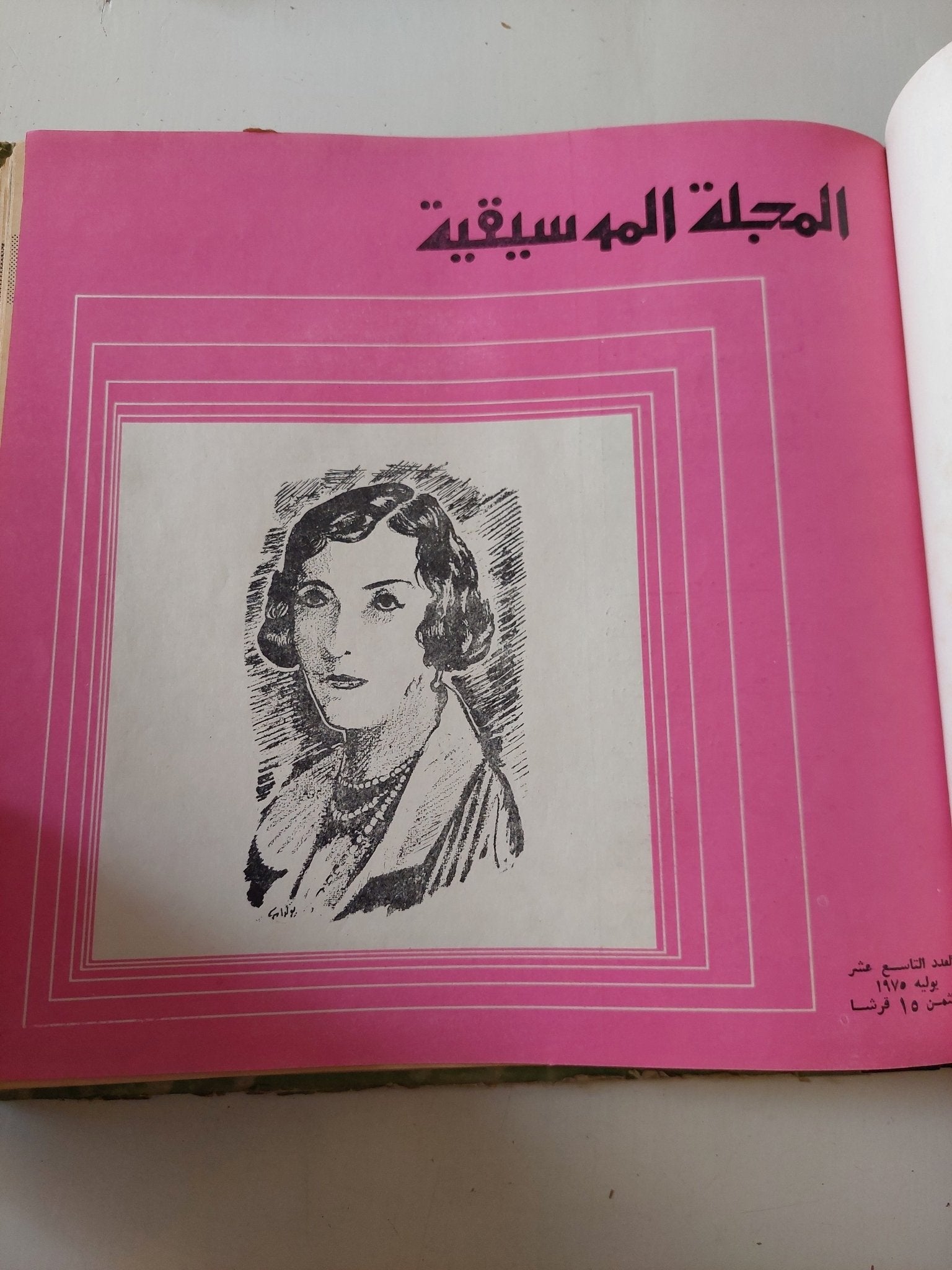 المجلة الموسيقية - قطع كبير هارد كفر ١٢ عدد / ١٩٧٥ - متجر كتب مصر - متجر كتب مصر