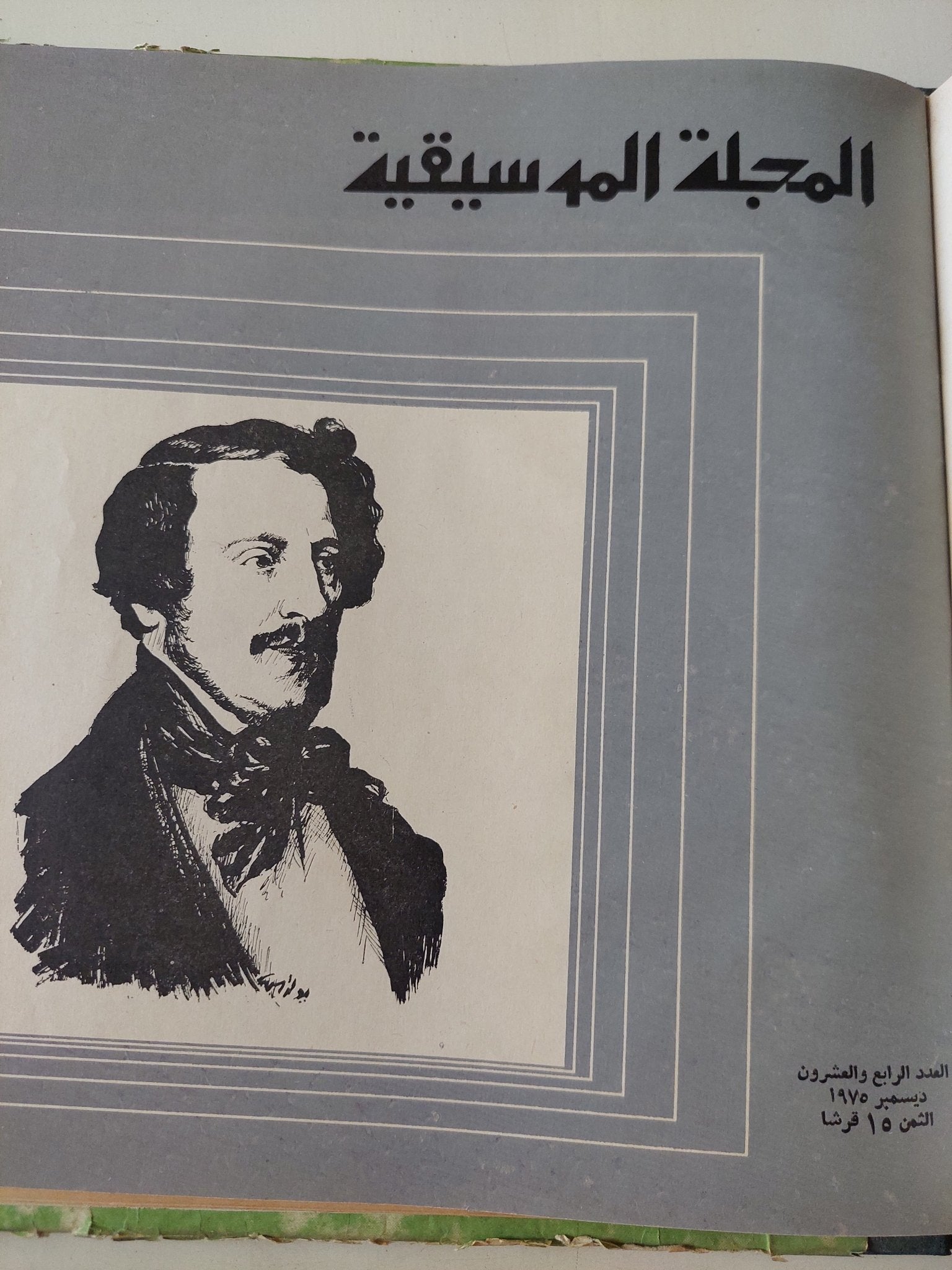 المجلة الموسيقية - قطع كبير هارد كفر ١٢ عدد / ١٩٧٥ - متجر كتب مصر - متجر كتب مصر