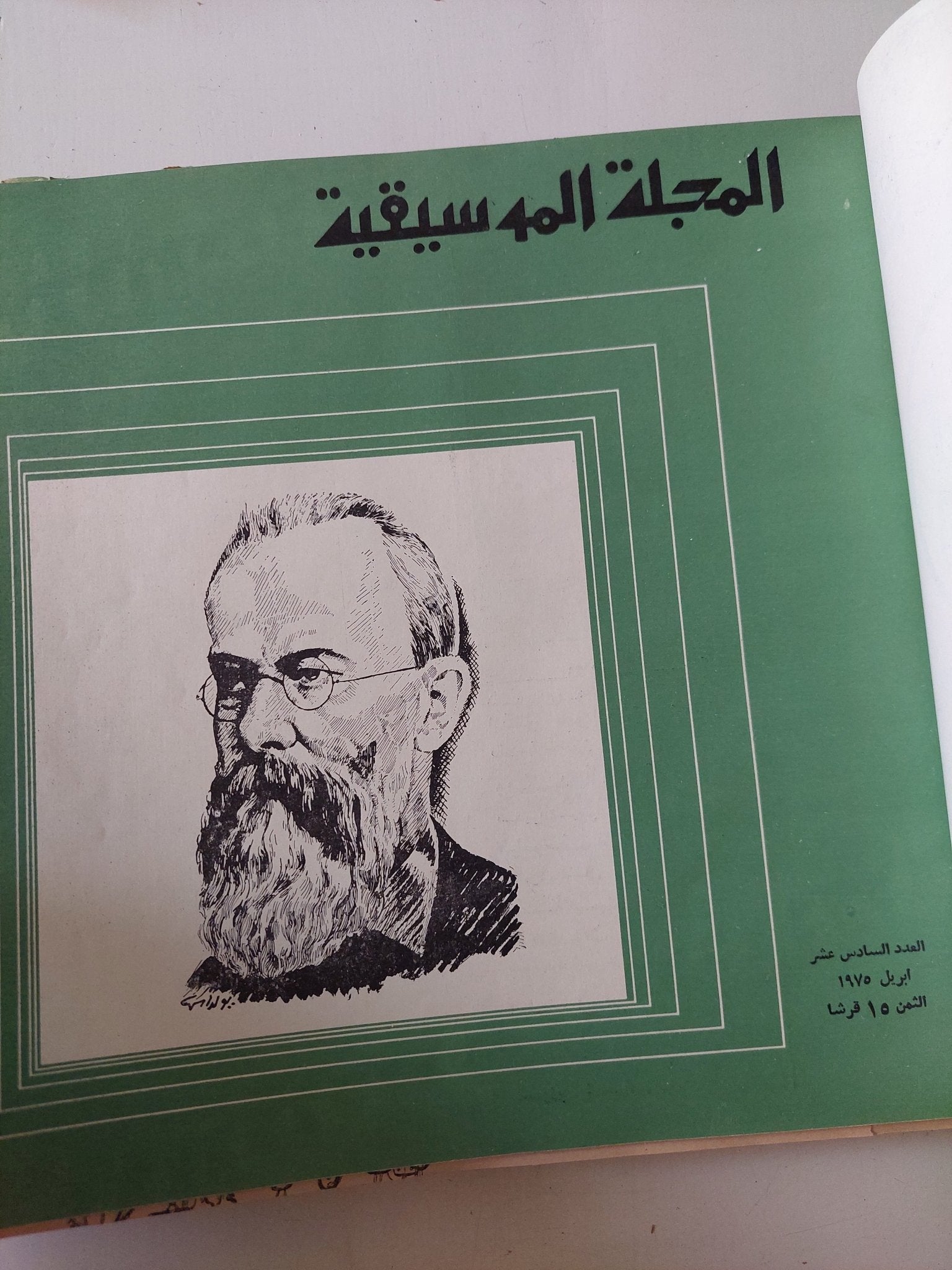 المجلة الموسيقية - قطع كبير هارد كفر ١٢ عدد / ١٩٧٥ - متجر كتب مصر - متجر كتب مصر