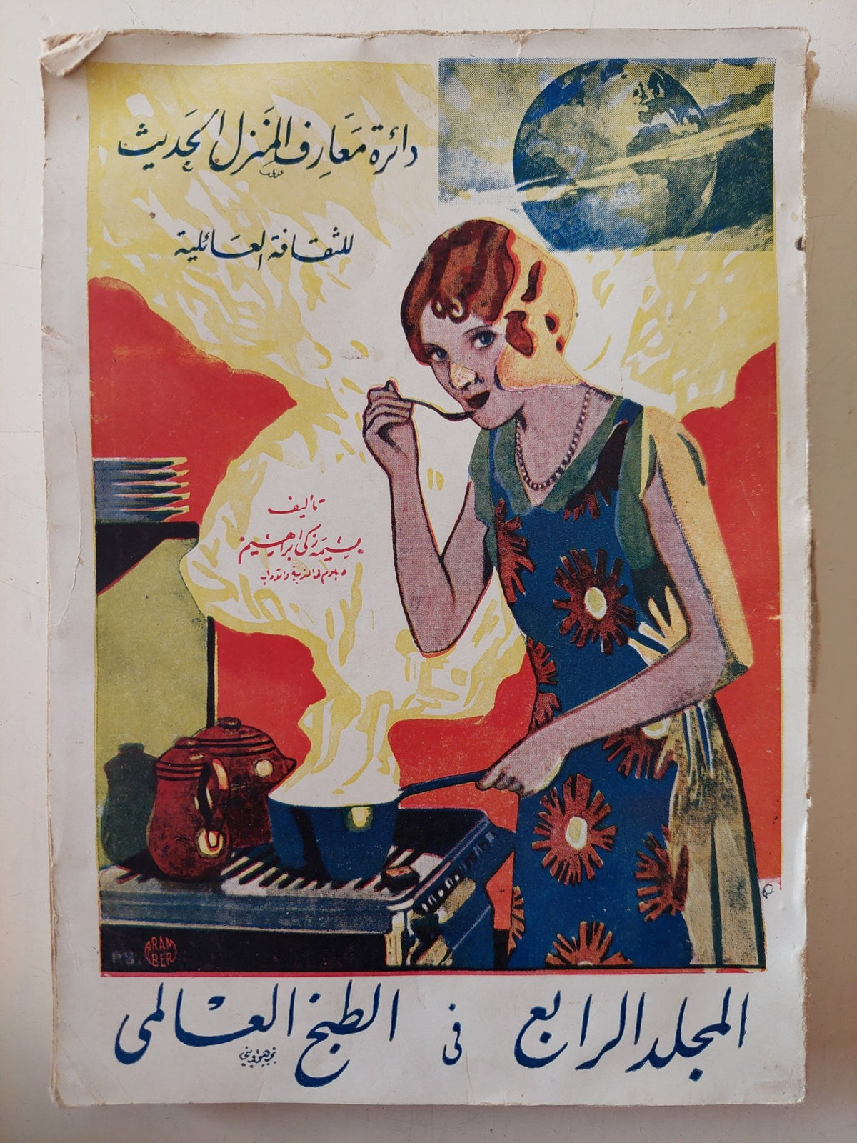 المجلد الرابع فى الطبخ العالمى / بسيمة زكى إبراهيم - متجر كتب مصر - متجر كتب مصر