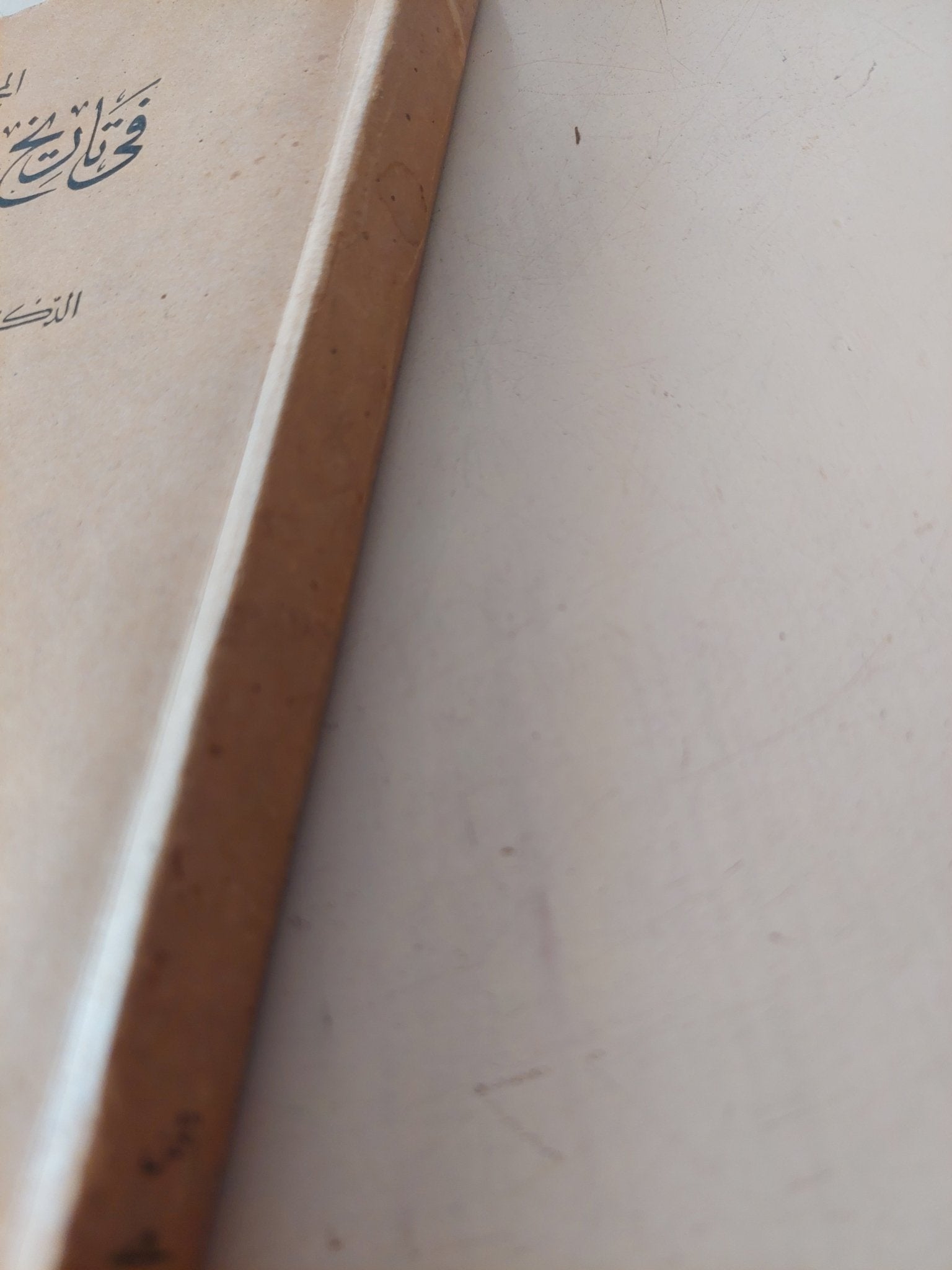 المجمل فى تاريخ علم الأخلاق / ه. شيدجويك - طبعة ١٩٤٩ - متجر كتب مصر - متجر كتب مصر