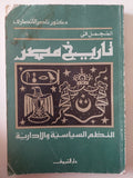المجمل فى تاريخ مصر .. النظم السياسية والإدارية / ناصر الأنصارى - متجر كتب مصر - متجر كتب مصر