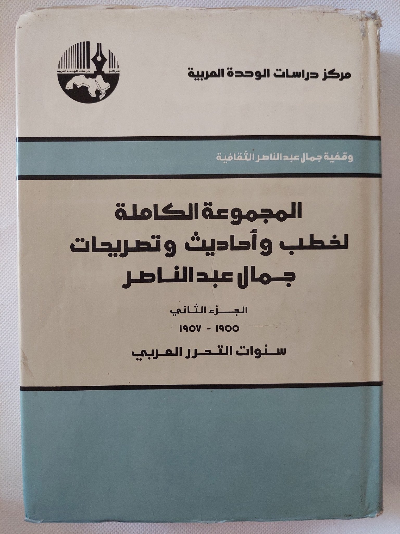 المجموعة الكاملة لخطب وأحاديث وتصريحات جمال عبد الناصر ج2 - هارد كفر - متجر كتب مصر - المكتبة الفلسفية