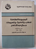 المجموعة الكاملة لخطب وأحاديث وتصريحات جمال عبد الناصر ج2 - هارد كفر - متجر كتب مصر - المكتبة الفلسفية