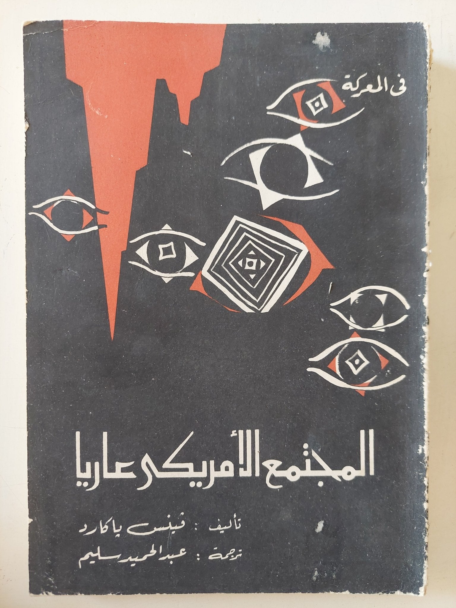المجتمع الأمريكى عاريا / فينس باكارد - متجر كتب مصر - متجر كتب مصر
