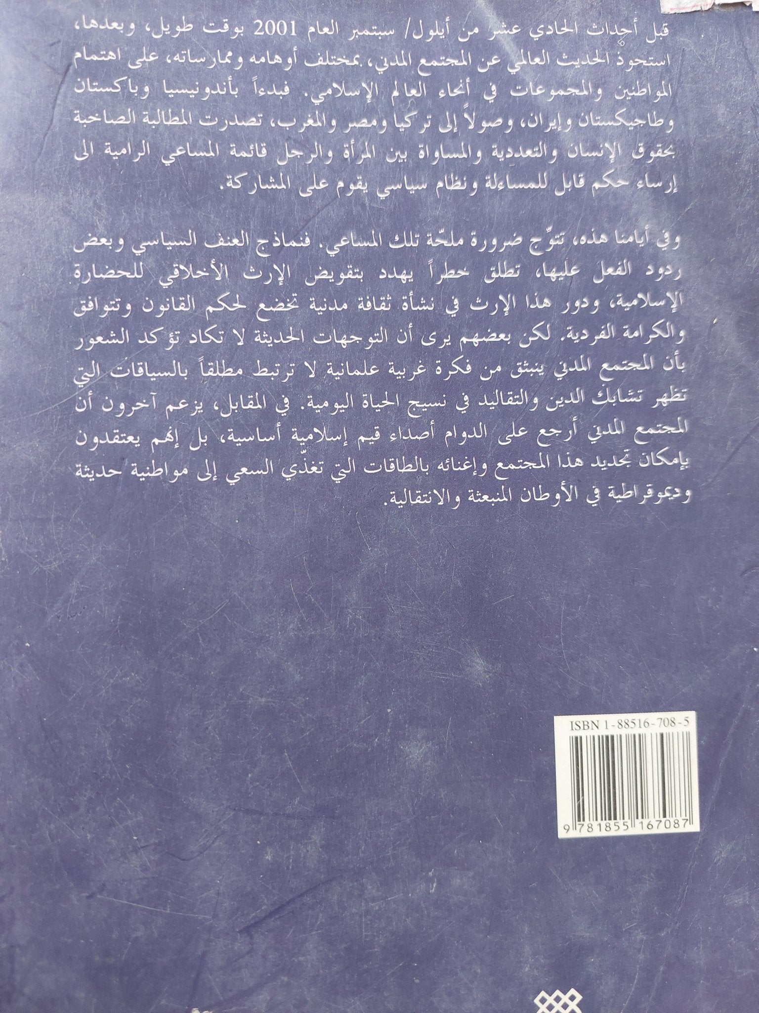 المجتمع المدنى فى العالم الإسلامى / أمين صاجو - متجر كتب مصر - المكتبة الفلسفية