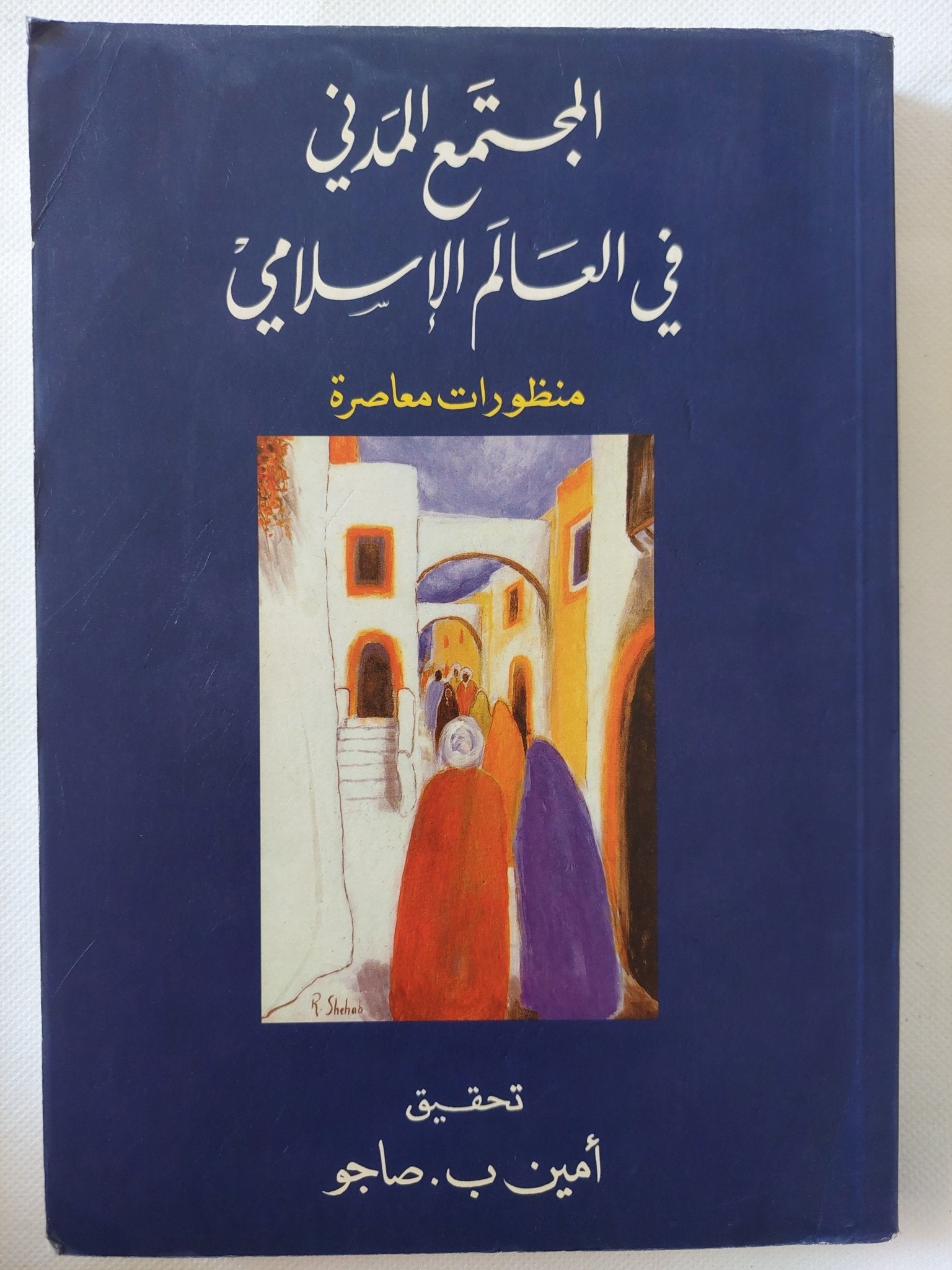 المجتمع المدنى فى العالم الإسلامى / أمين صاجو - متجر كتب مصر - المكتبة الفلسفية