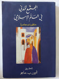 المجتمع المدنى فى العالم الإسلامى / أمين صاجو - متجر كتب مصر - المكتبة الفلسفية