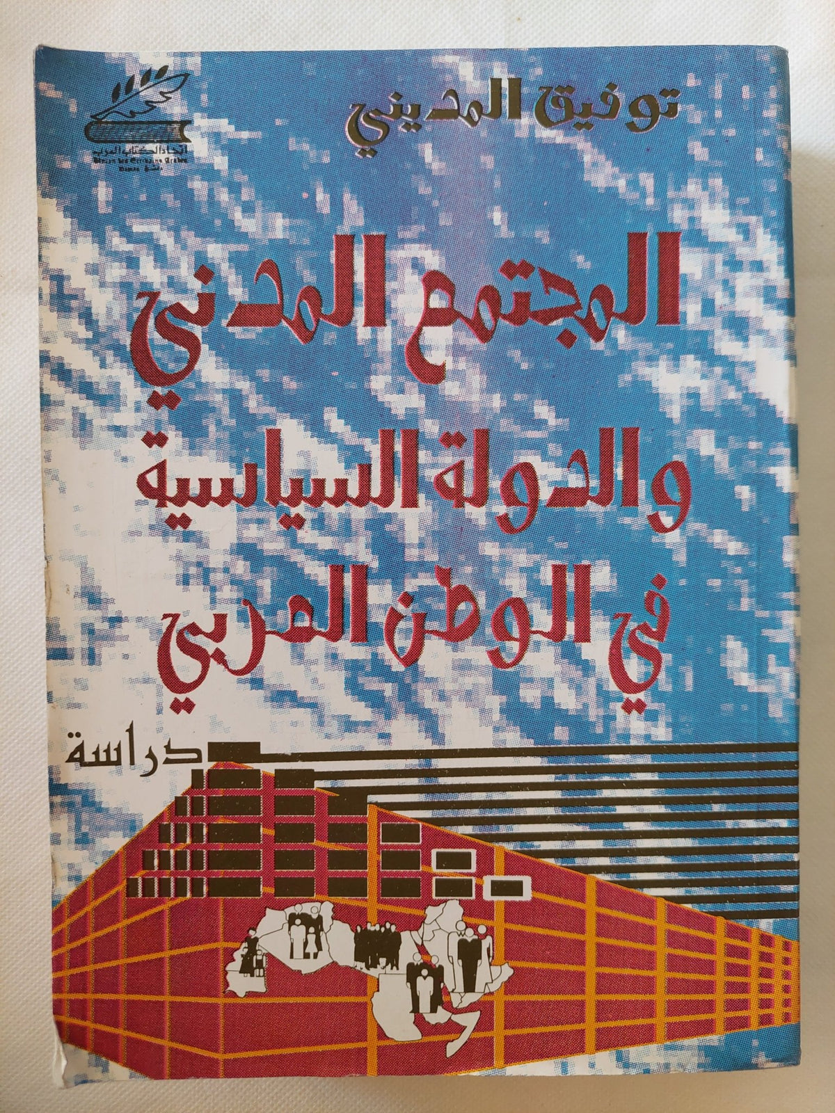المجتمع المدنى والدولة السياسية فى الوطن العربى / توفيق المدينى - متجر كتب مصر - المكتبة الفلسفية