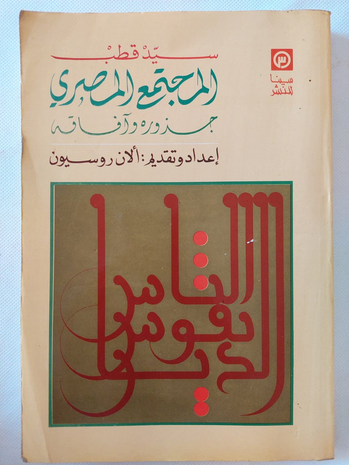 المجتمع المصرى جذوره وأفاقه / سيد قطب - متجر كتب مصر - المكتبة الفلسفية