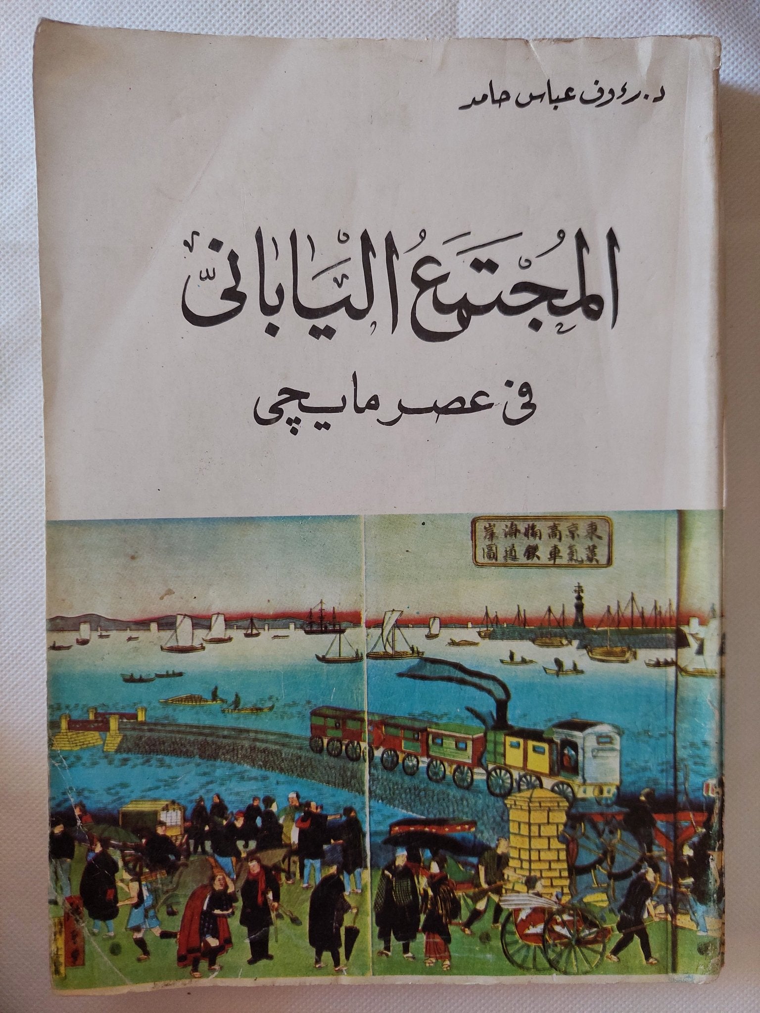المجتمع اليابانى فى عصر مايجى / رءوف عباس حامد - متجر كتب مصر - متجر كتب مصر
