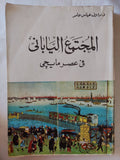 المجتمع اليابانى فى عصر مايجى / رءوف عباس حامد - متجر كتب مصر - متجر كتب مصر