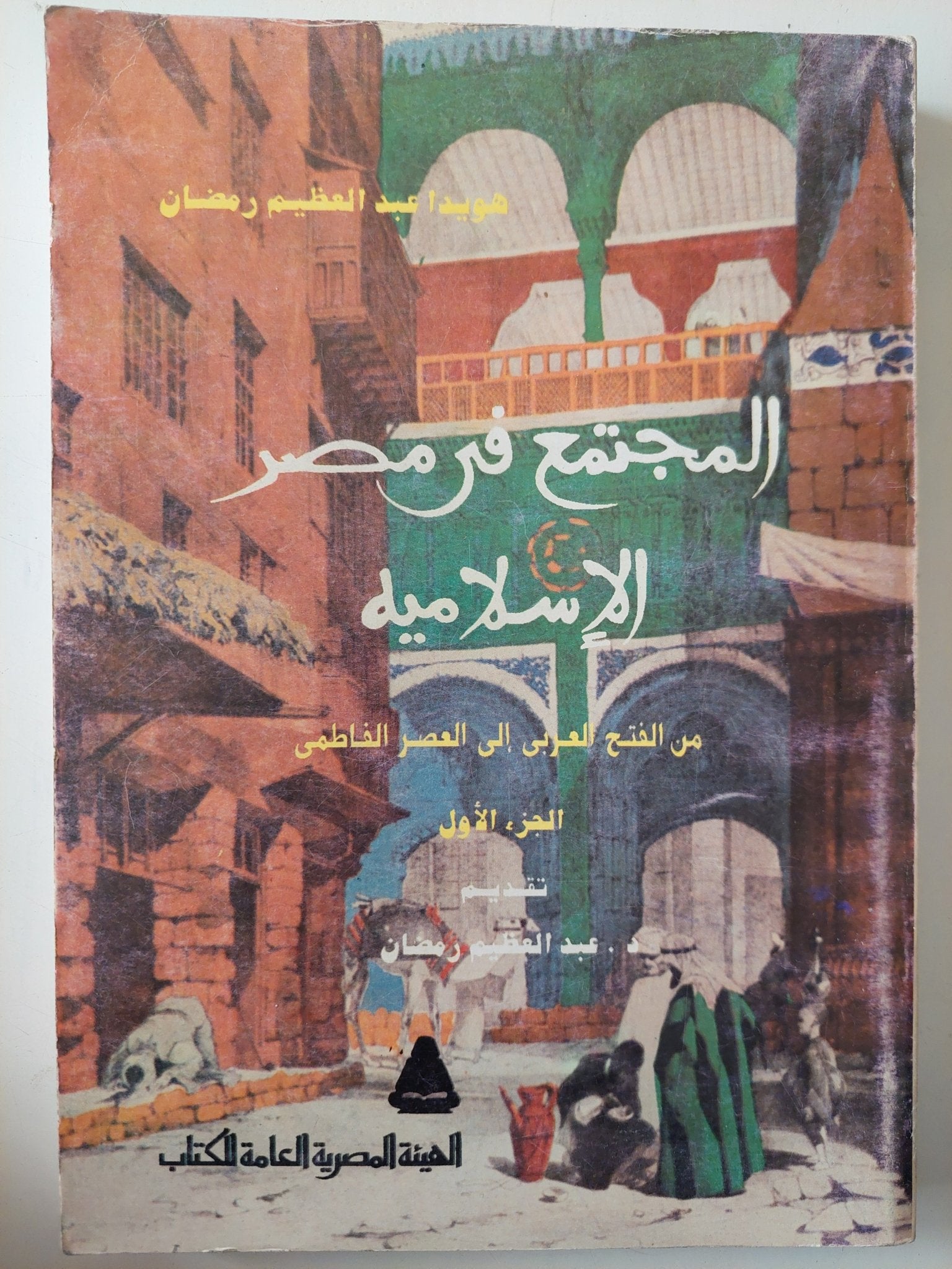 المجتمع فى مصر الإسلامية من الفتح العربى الى العصر الفاطمى الجزء الأول / هويدا عبد العظيم رمضان - متجر كتب مصر - متجر كتب مصر