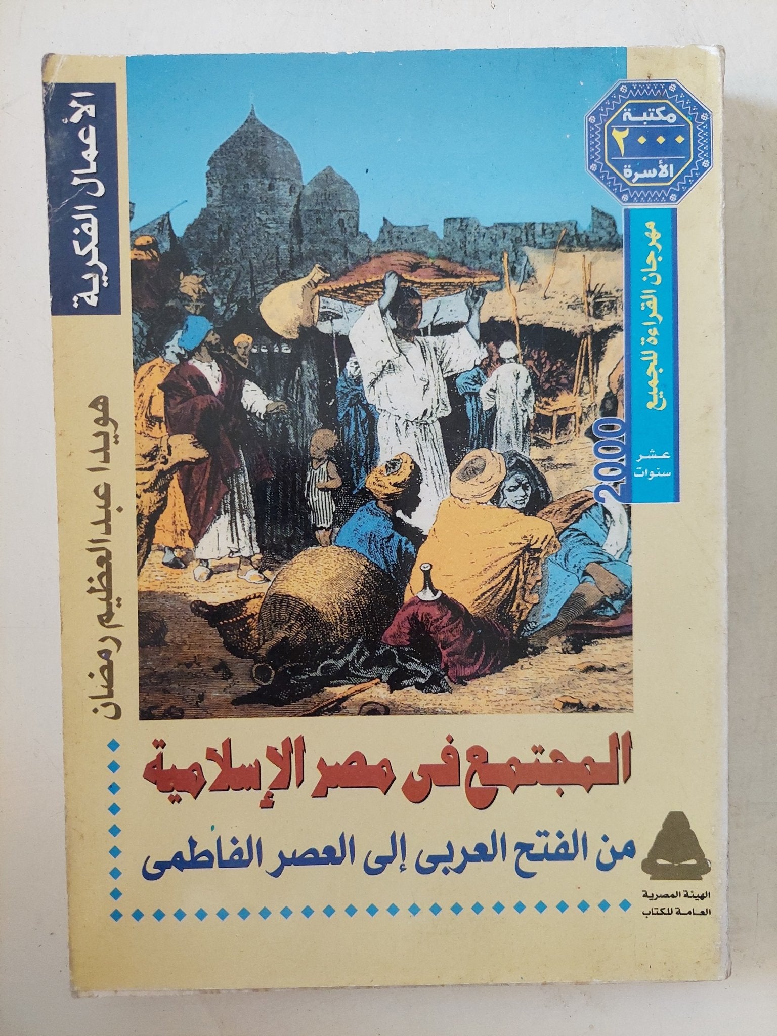 المجتمع فى مصر الإسلامية من الفتح العربى الى العصر الفاطمى / هويدا عبد العظيم رمضان - متجر كتب مصر - المكتبة الفلسفية
