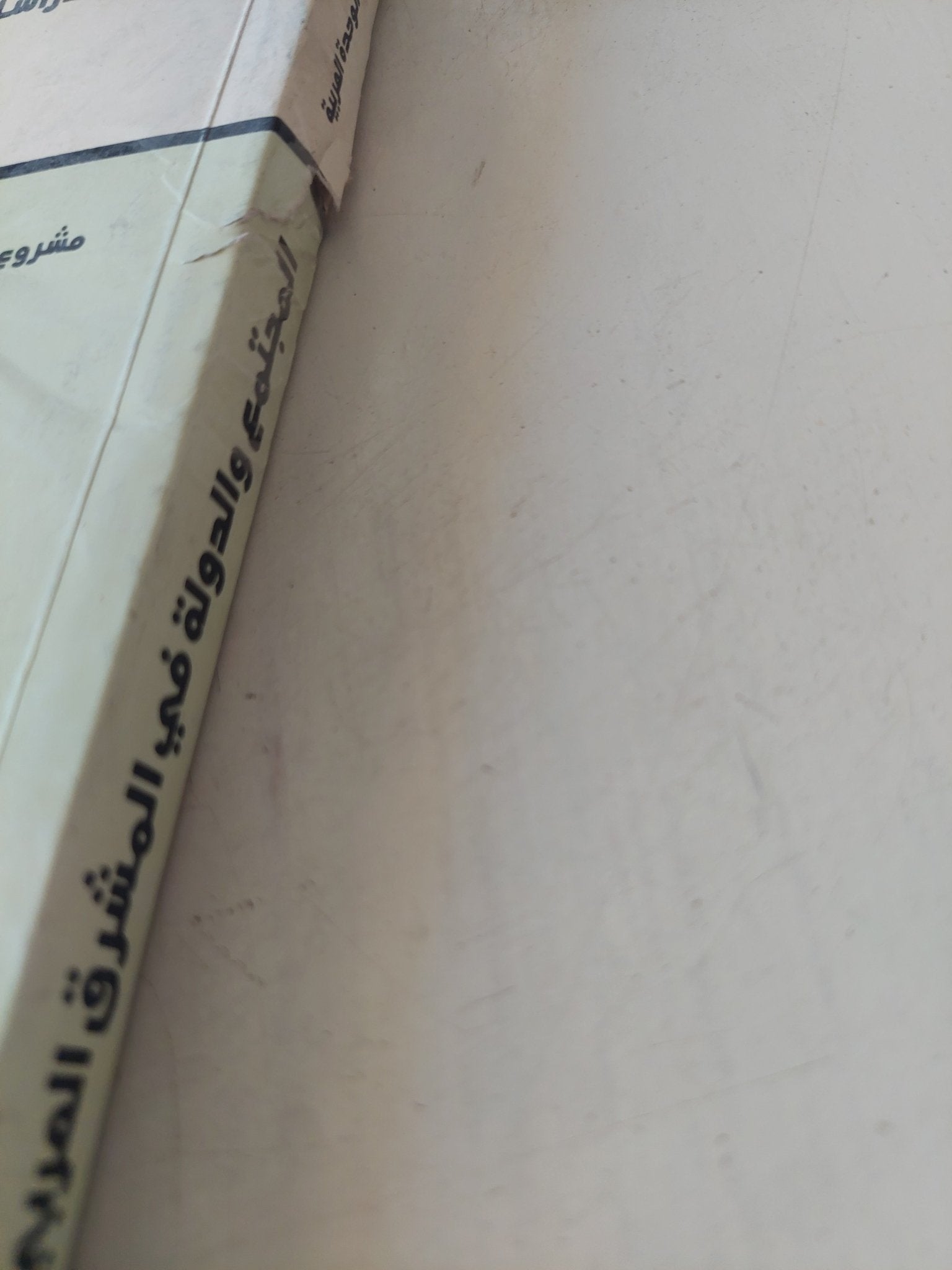 المجتمع والدولة فى المشرق العربى / غسان سلامة - متجر كتب مصر - متجر كتب مصر