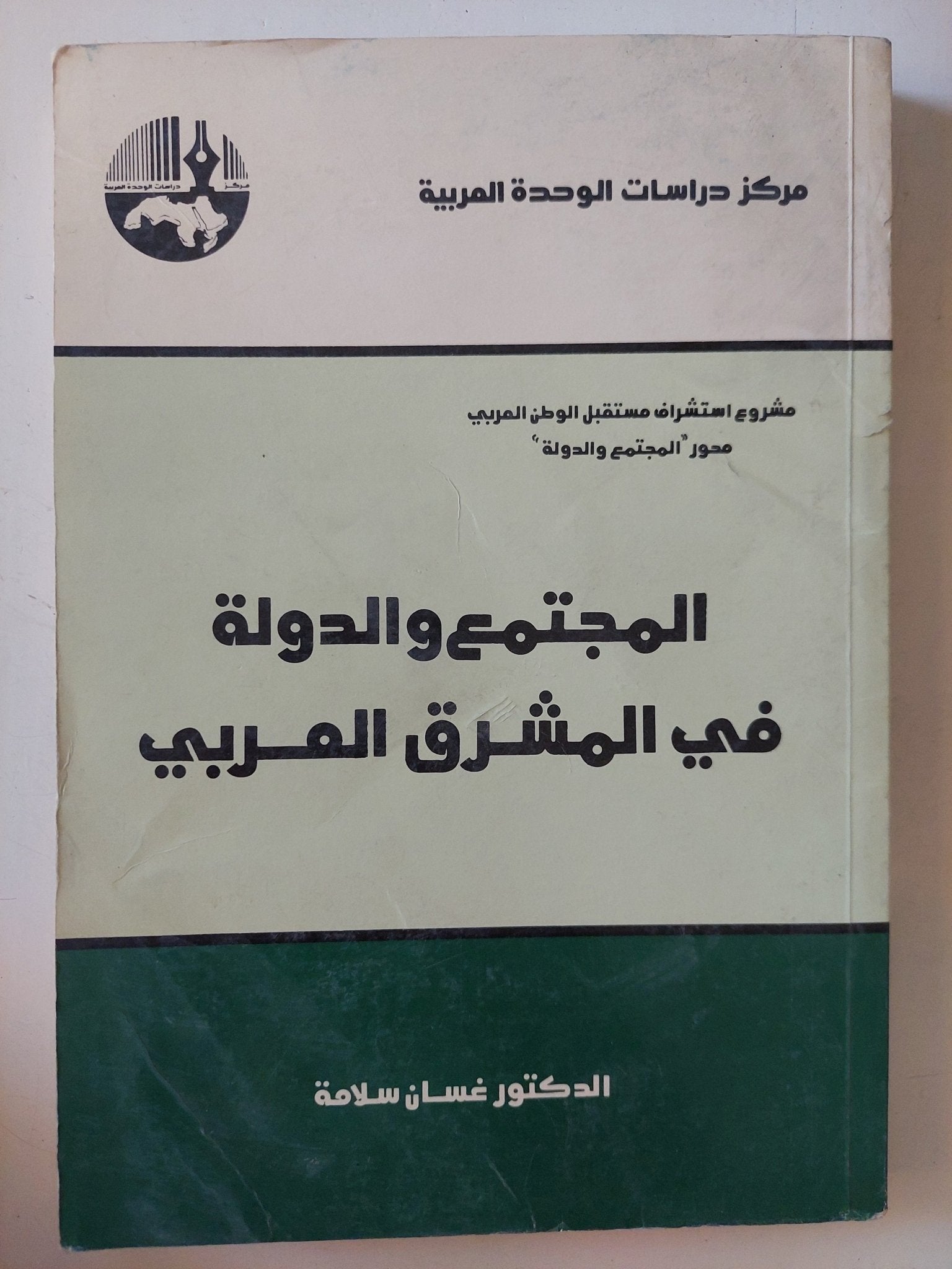 المجتمع والدولة فى المشرق العربى / غسان سلامة - متجر كتب مصر - متجر كتب مصر