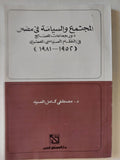 المجتمع والسياسة فى مصر / مصطفى كامل السيد - متجر كتب مصر - متجر كتب مصر