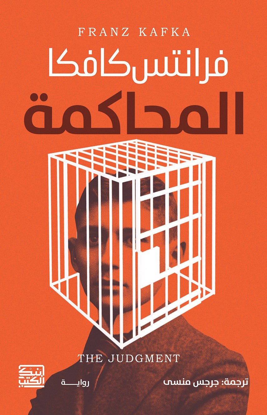 المحاكمة - فرانتس كافكا - متجر كتب مصربنك الكتب للنشر والتوزيع