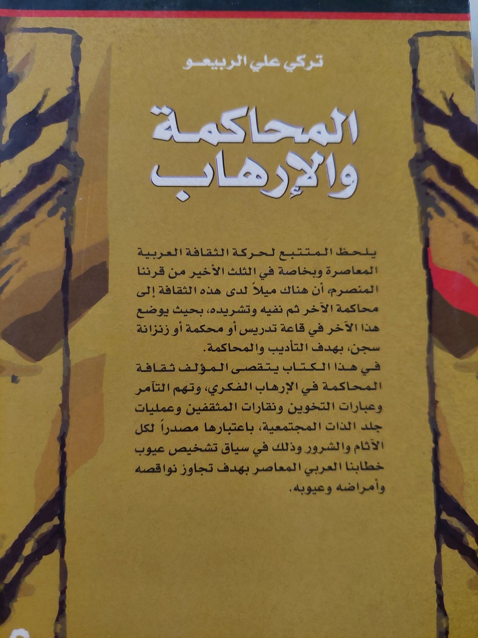 المحاكمة والإرهاب .. عقلية التخوين فى الخطاب العربى المعاصر / تركى على الربيعو - متجر كتب مصرمتجر كتب مصر
