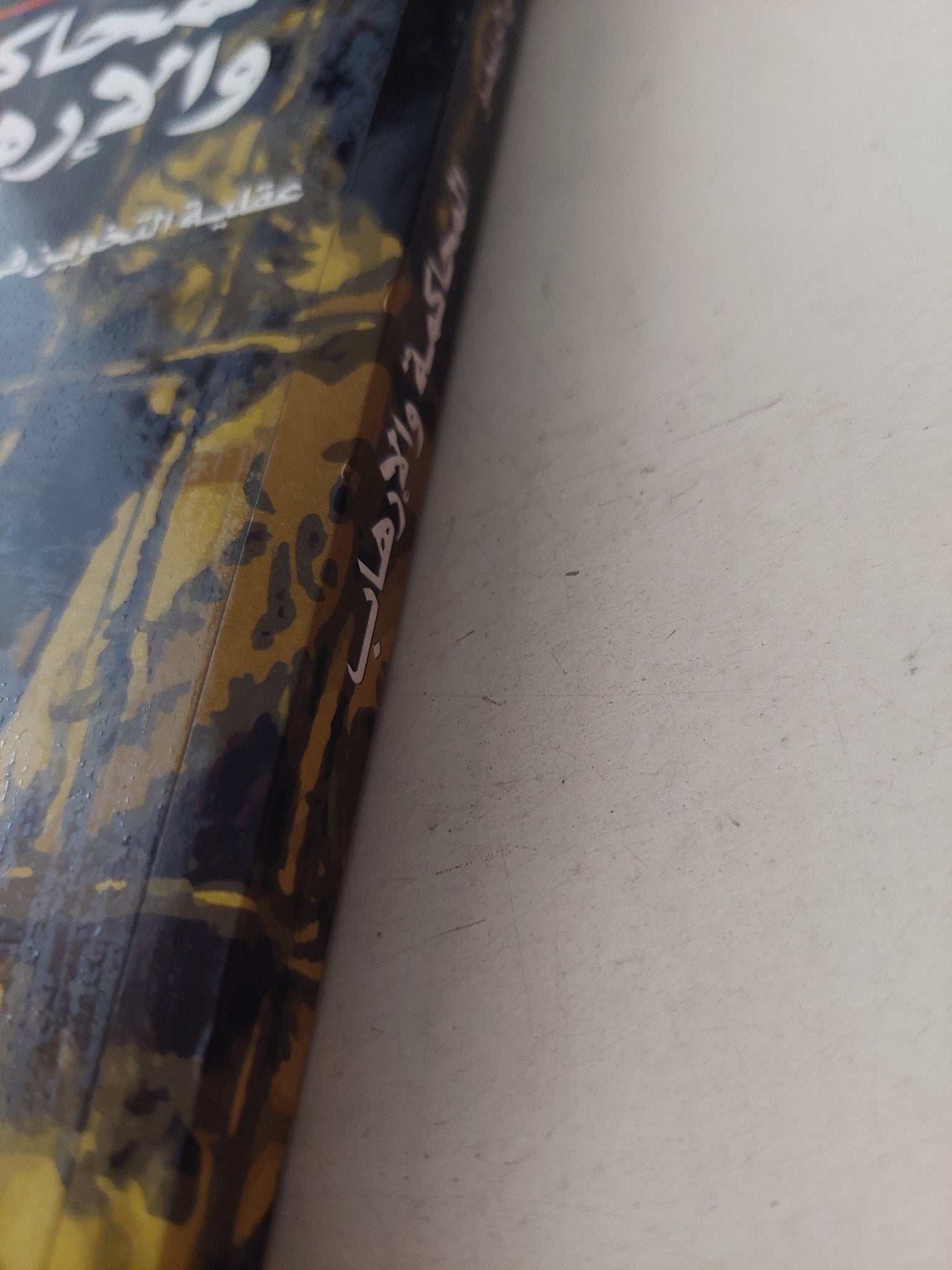 المحاكمة والإرهاب .. عقلية التخوين فى الخطاب العربى المعاصر / تركى على الربيعو - متجر كتب مصرمتجر كتب مصر