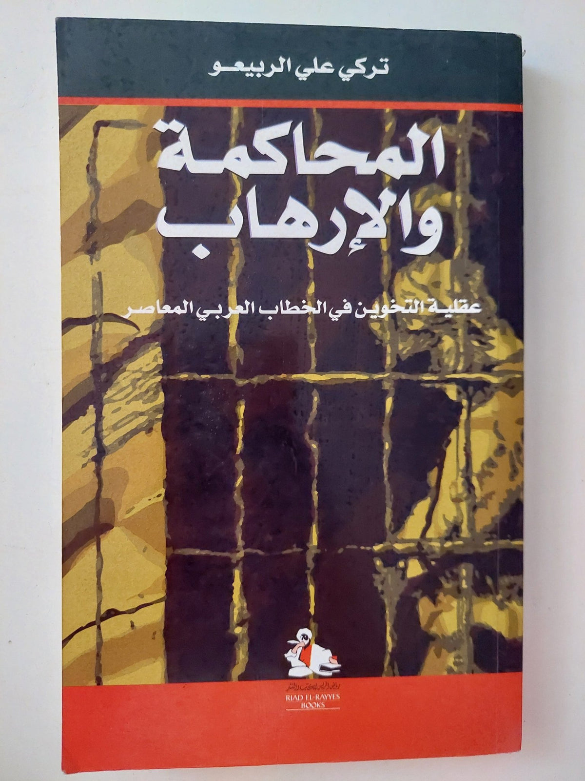 المحاكمة والإرهاب .. عقلية التخوين فى الخطاب العربى المعاصر / تركى على الربيعو - متجر كتب مصرمتجر كتب مصر