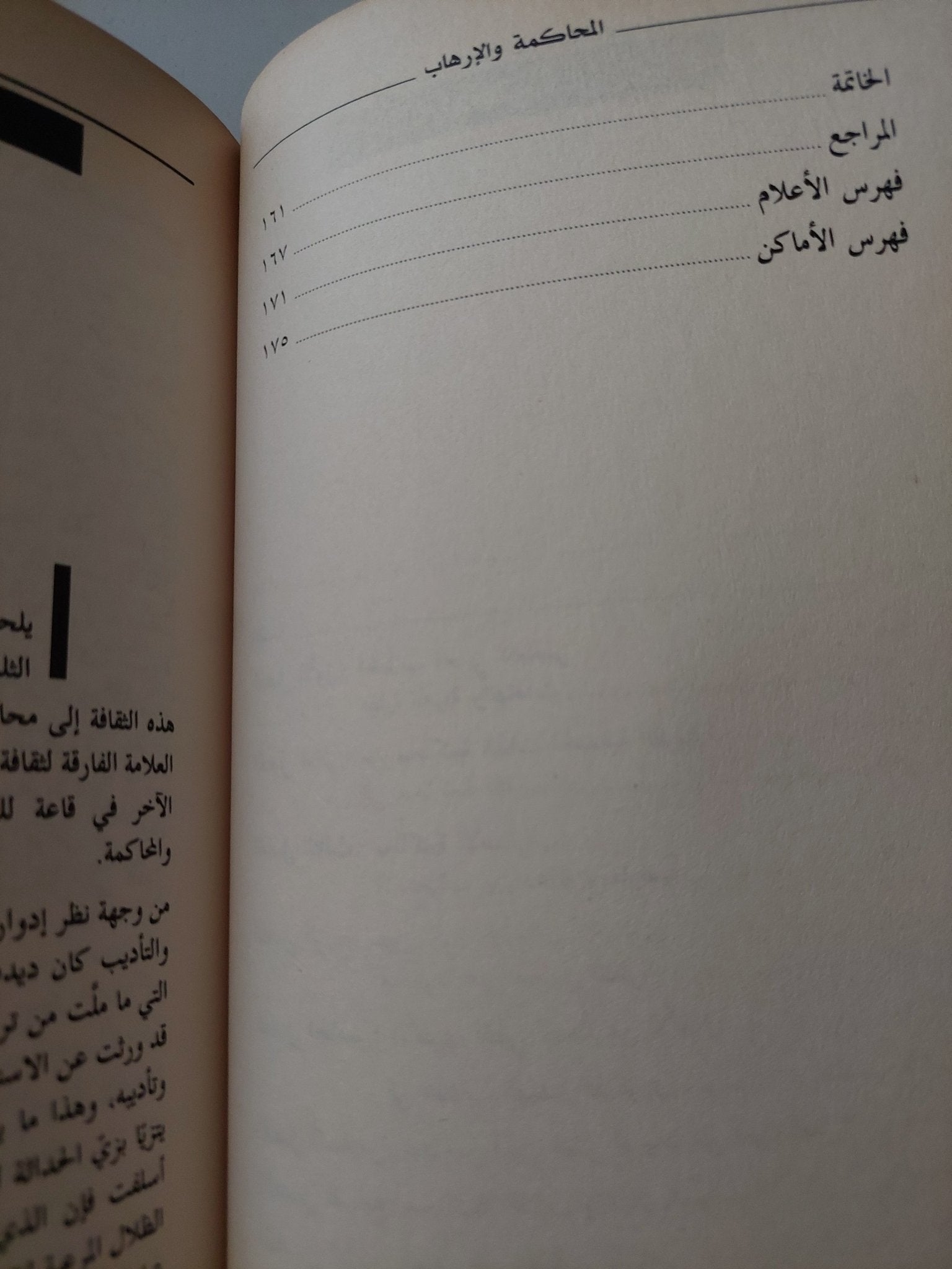 المحاكمة والإرهاب .. عقلية التخوين فى الخطاب العربى المعاصر / تركى على الربيعو - متجر كتب مصرمتجر كتب مصر