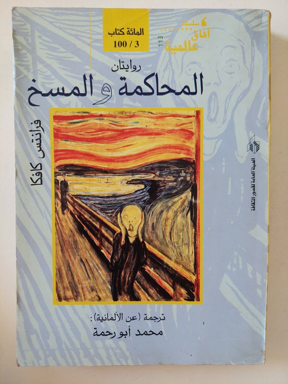 المحاكمة والمسخ / فرانس كافكا - متجر كتب مصر - المكتبة الفلسفية