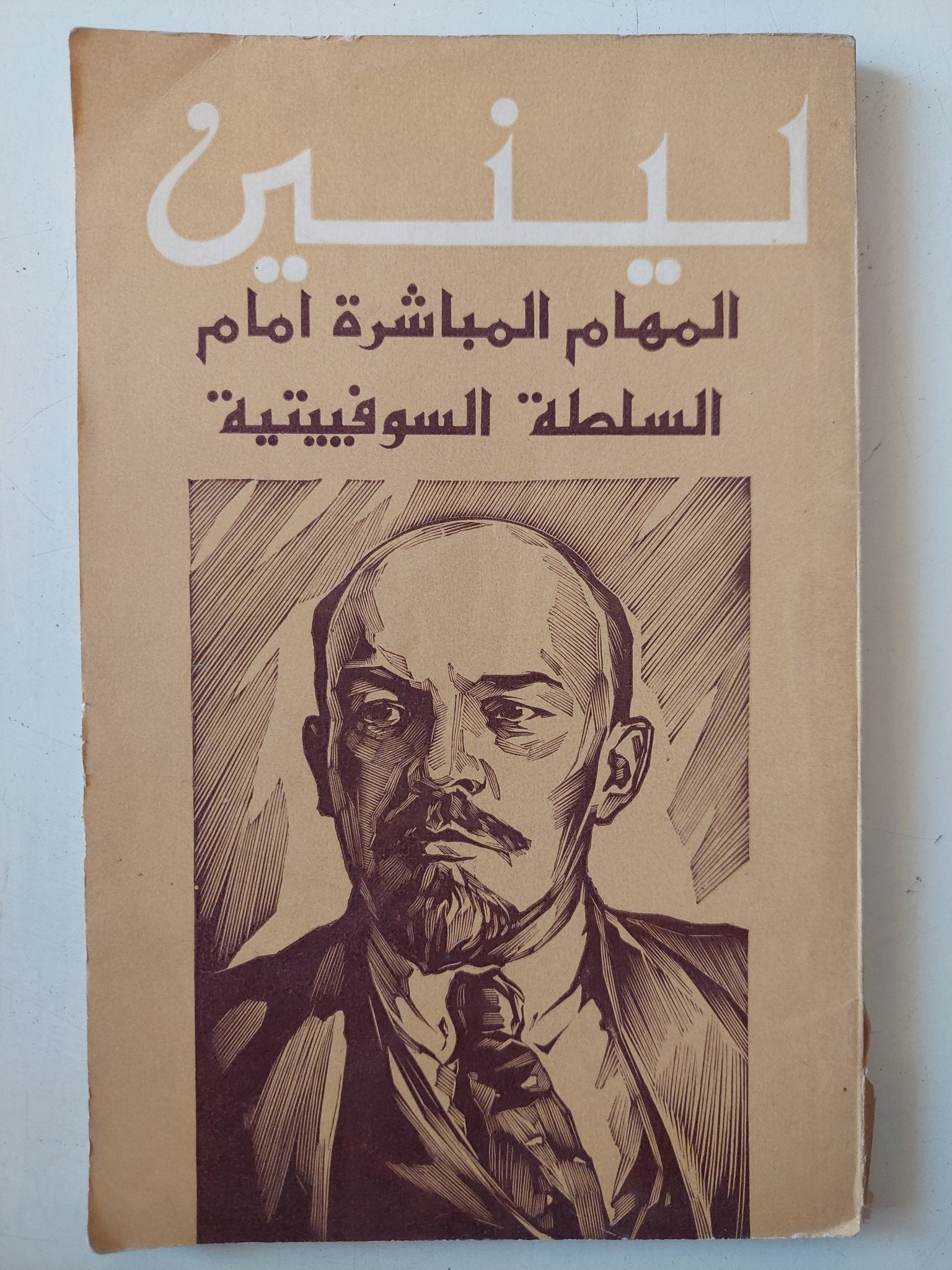 المهام المباشرة امام السلطة السوفيتية / لينين - متجر كتب مصر - متجر كتب مصر