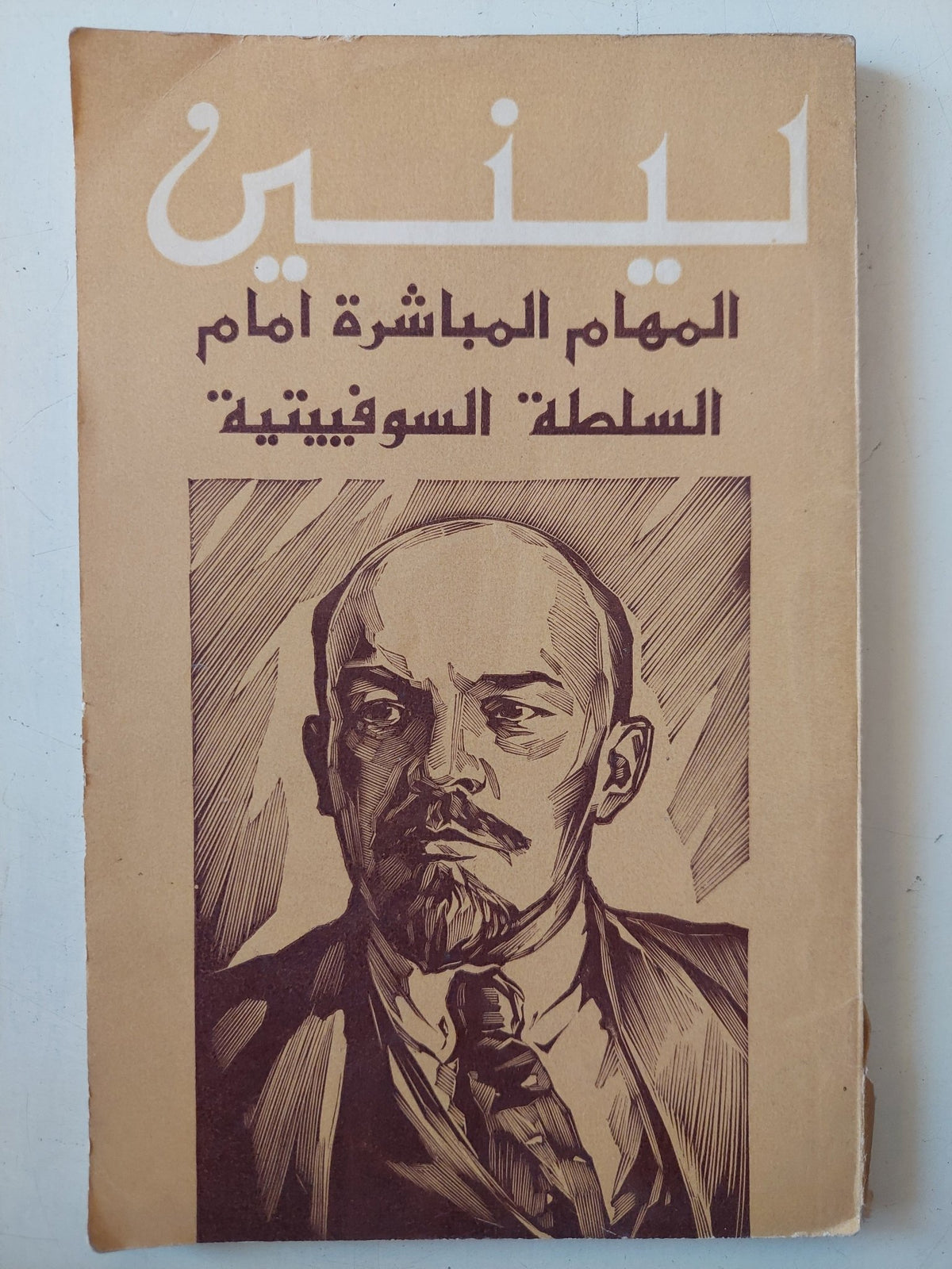 المهام المباشرة امام السلطة السوفيتية / لينين - متجر كتب مصر - متجر كتب مصر