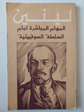 المهام المباشرة امام السلطة السوفيتية / لينين - متجر كتب مصر - متجر كتب مصر