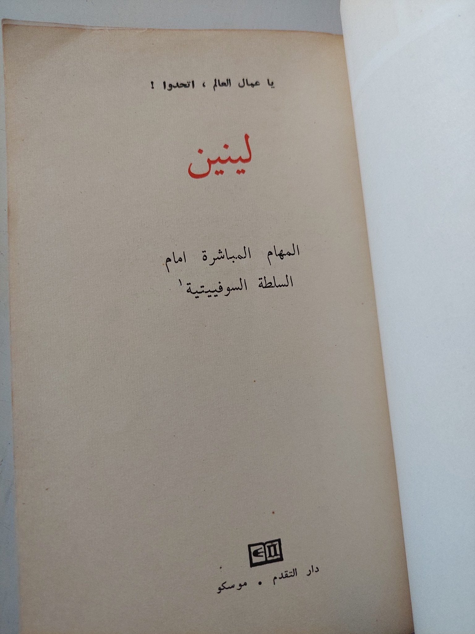المهام المباشرة امام السلطة السوفيتية / لينين - متجر كتب مصر - متجر كتب مصر