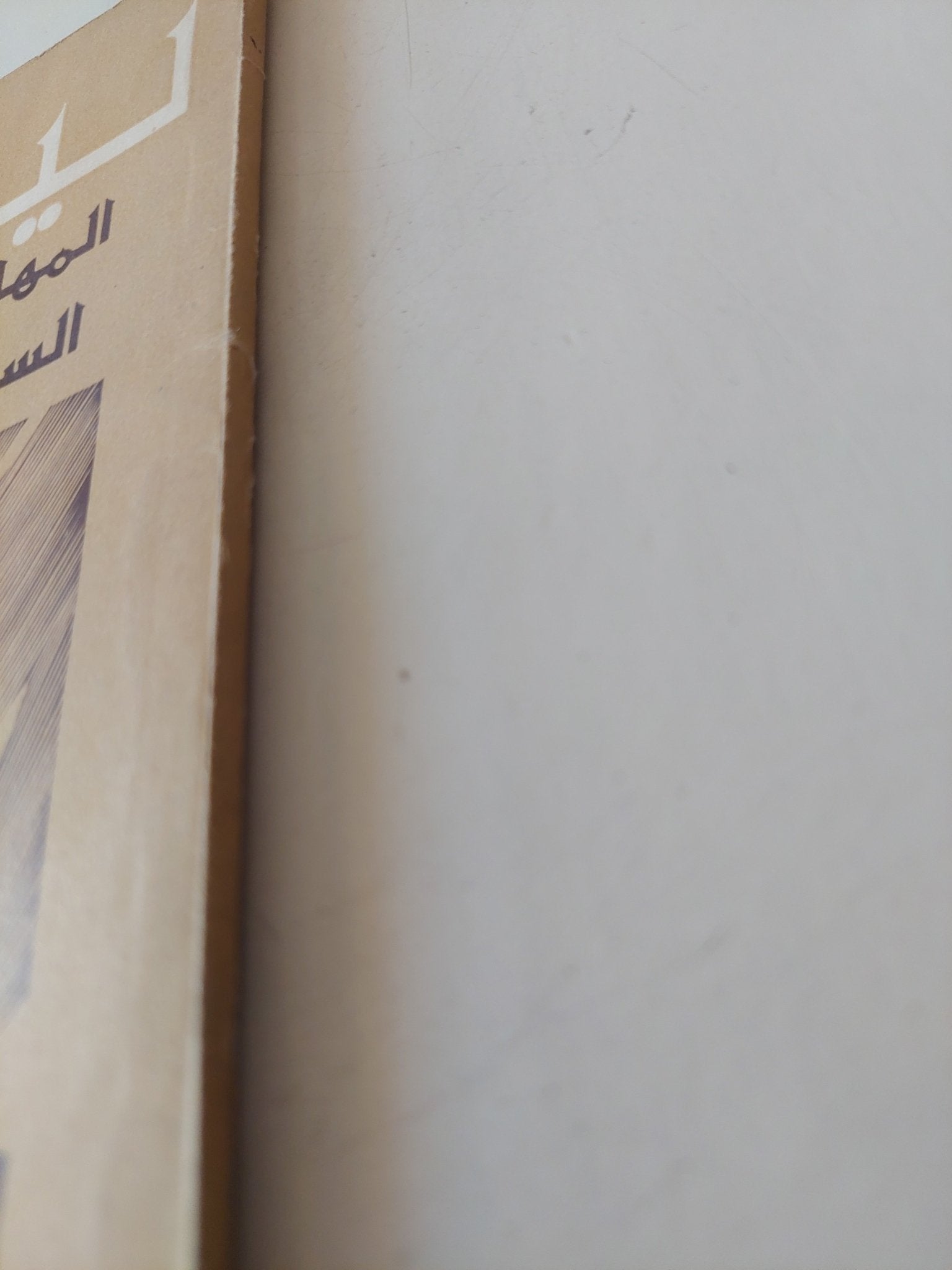 المهام المباشرة امام السلطة السوفيتية / لينين - متجر كتب مصر - متجر كتب مصر