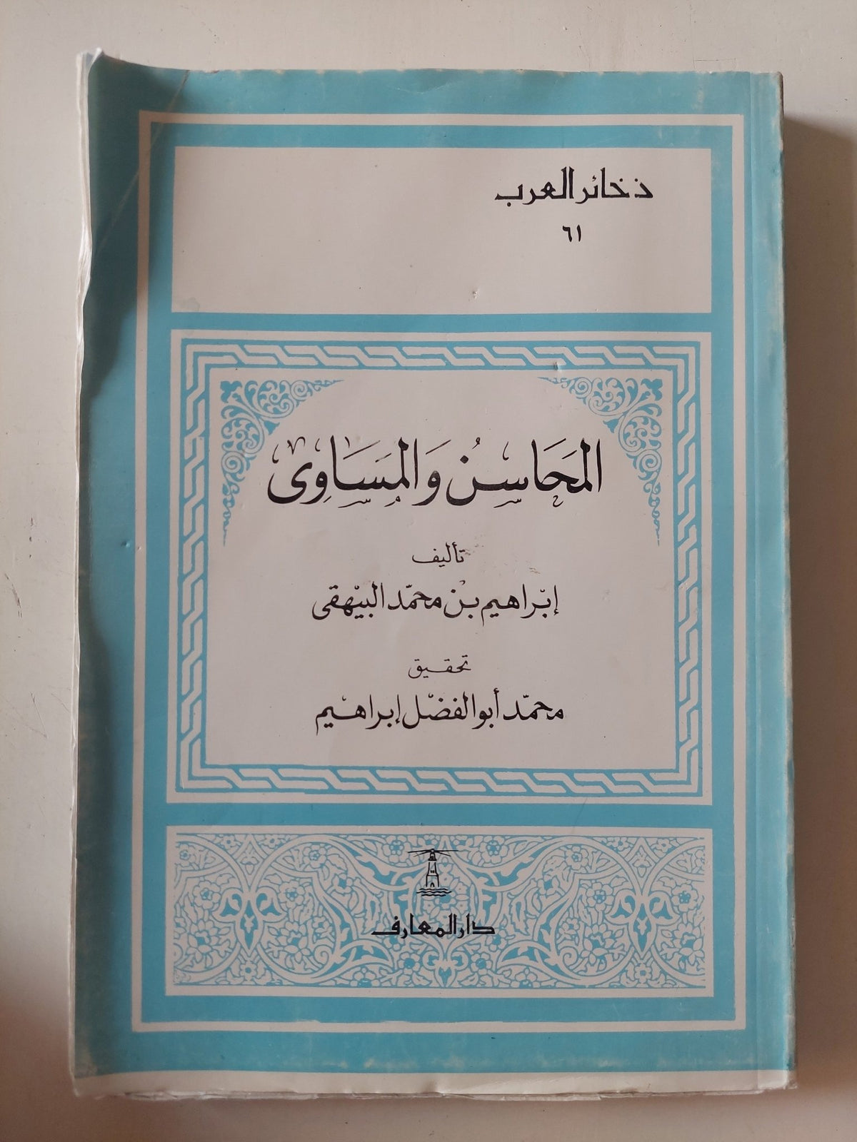 المحاسن والمساوىء / إبراهيم بن محمد البيهقى - متجر كتب مصر - المكتبة الفلسفية