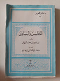 المحاسن والمساوىء / إبراهيم بن محمد البيهقى - متجر كتب مصر - المكتبة الفلسفية
