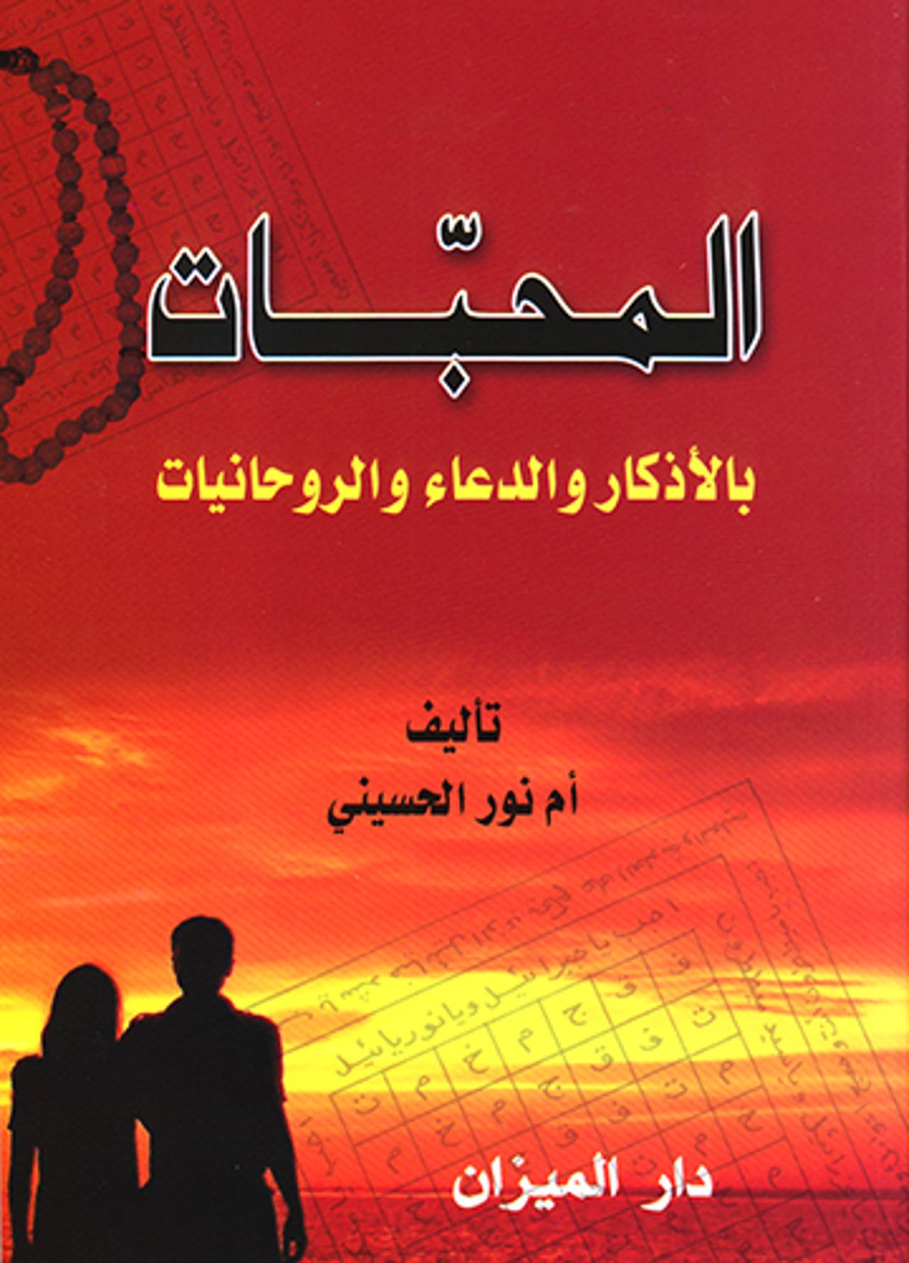 المحبات بالاذكار والدعاء والروحانيات - ام نور الحسيني - متجر كتب مصر - دار المحجة البيضاء - بيروت