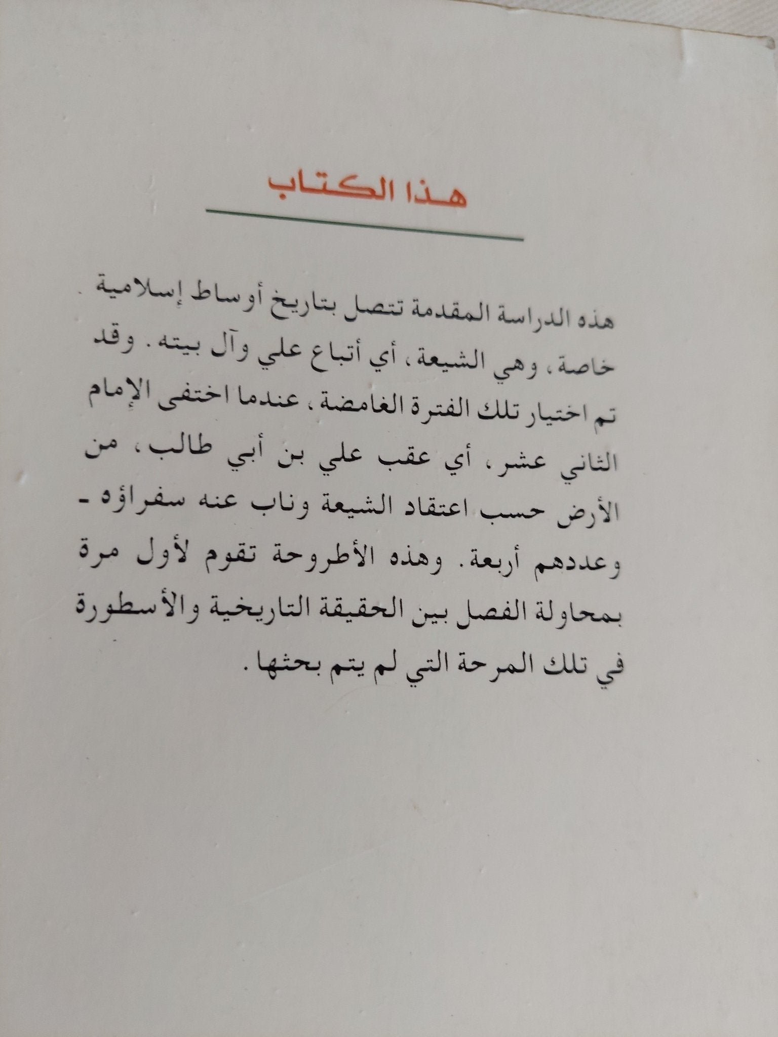 المهدى المنتظر عند الشيعة الإثنى عشرية / جواد على - متجر كتب مصر - المكتبة الفلسفية