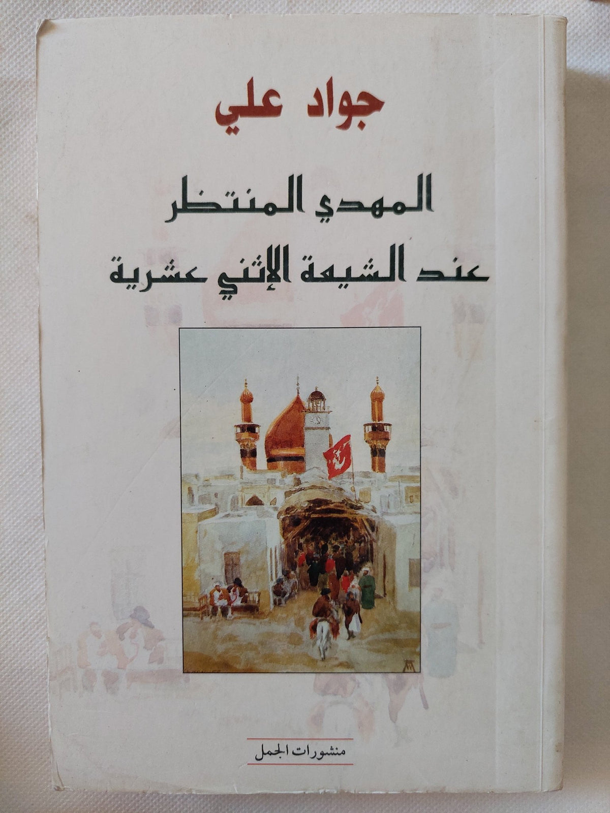 المهدى المنتظر عند الشيعة الإثنى عشرية / جواد على - متجر كتب مصر - المكتبة الفلسفية