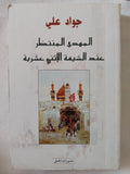المهدى المنتظر عند الشيعة الإثنى عشرية / جواد على - متجر كتب مصر - المكتبة الفلسفية