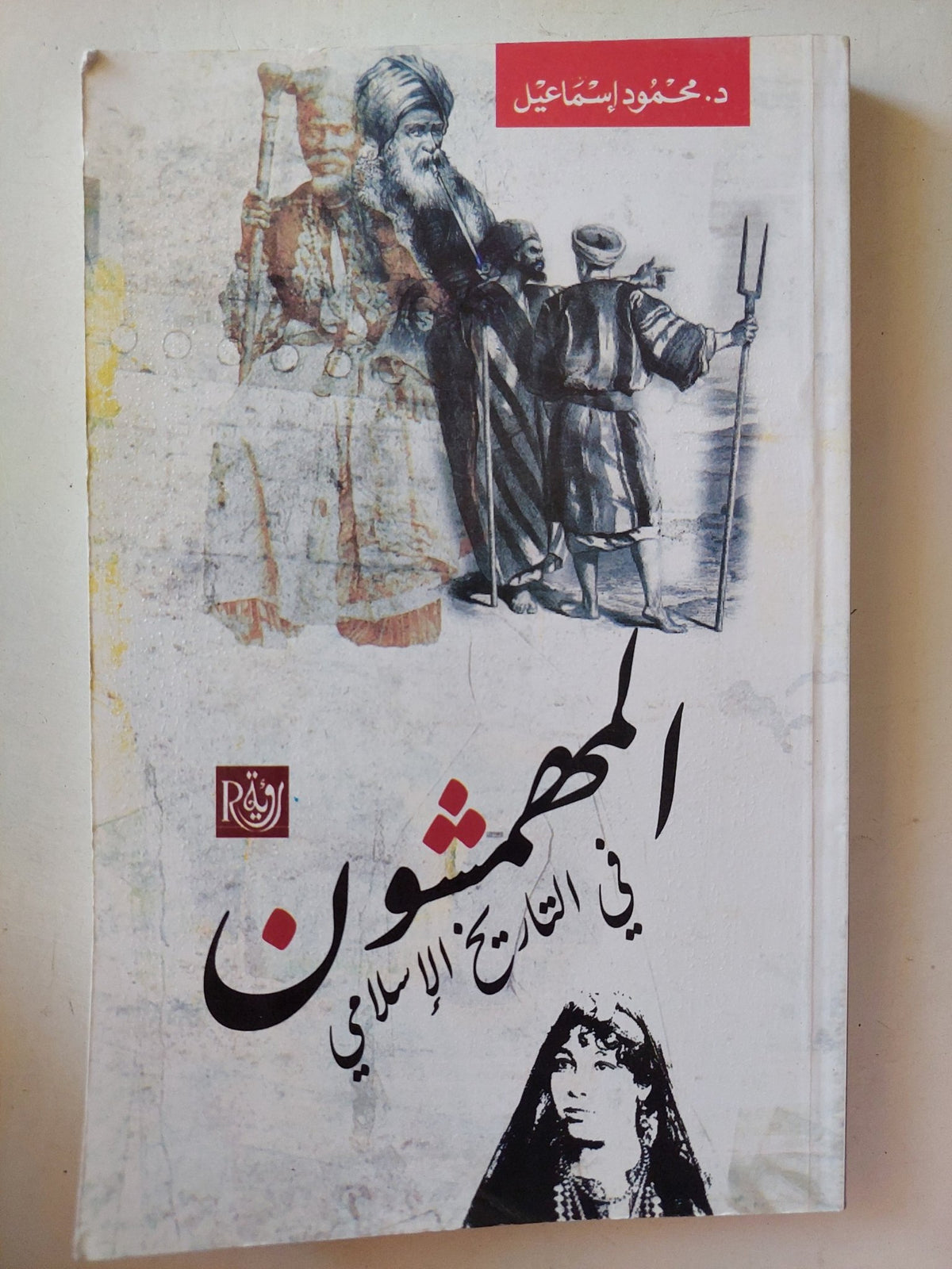 المهمشون فى التاريخ الإسلامى / محمود إسماعيل - متجر كتب مصر - متجر كتب مصر