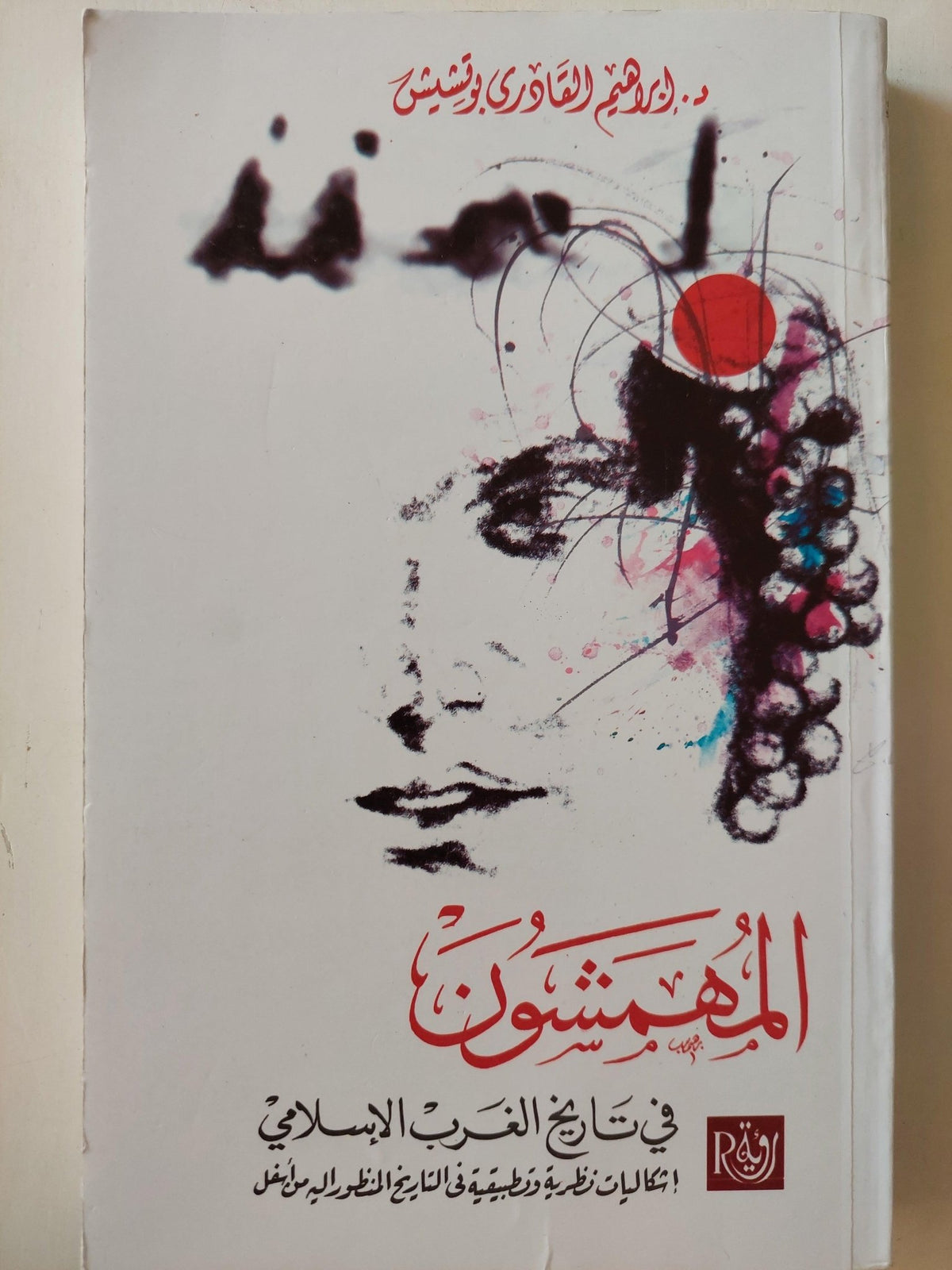 المهمشون في تاريخ الغرب الإسلامي ط1 - متجر كتب مصر - متجر كتب مصر