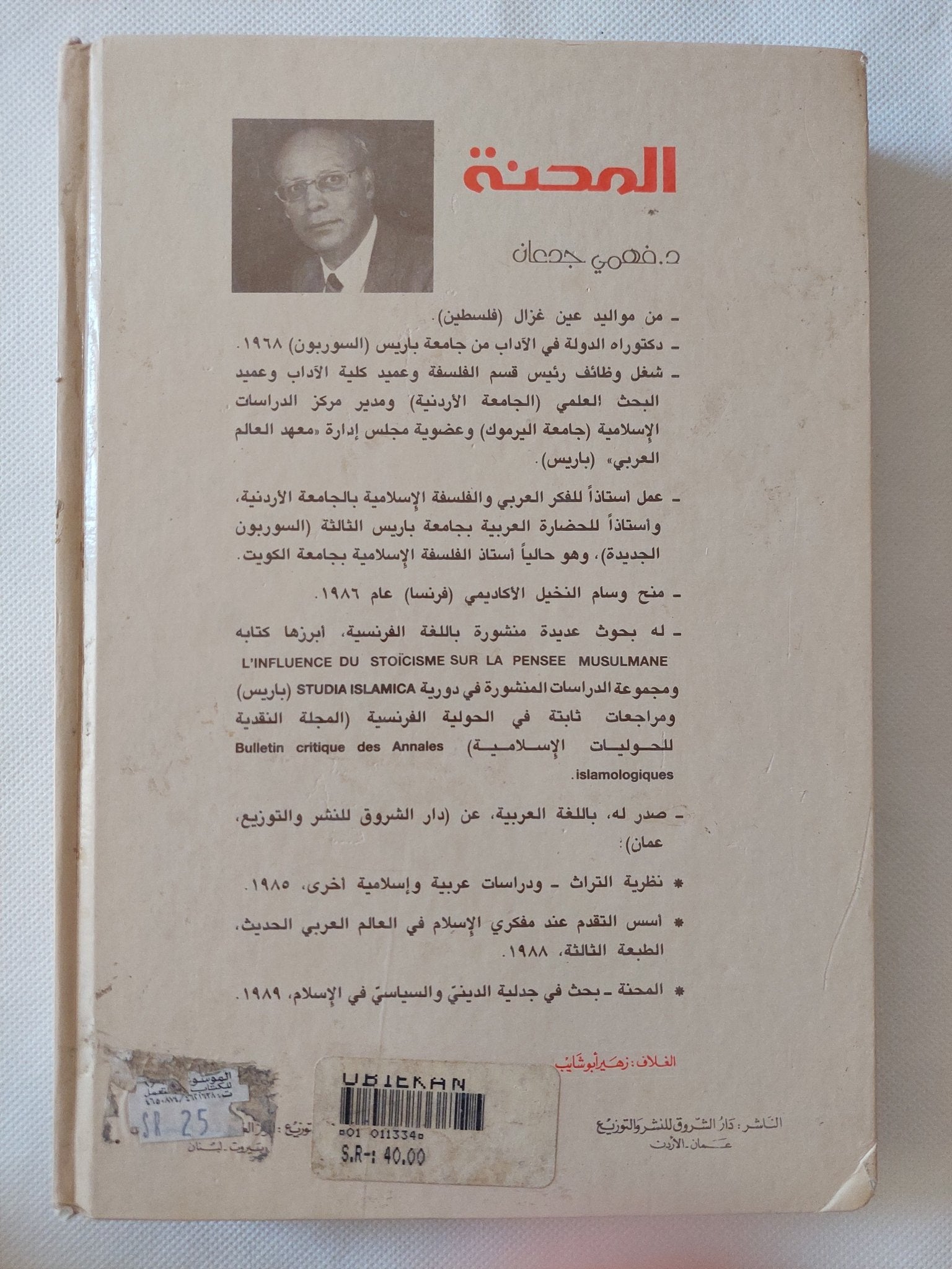 المحنة .. بحث فى جدلية الدينى والسياسى فى الإسلام / فهمى جدعان - هارد كفر - متجر كتب مصر - المكتبة الفلسفية