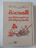 المحنة .. بحث فى جدلية الدينى والسياسى فى الإسلام / فهمى جدعان - هارد كفر - متجر كتب مصر - المكتبة الفلسفية
