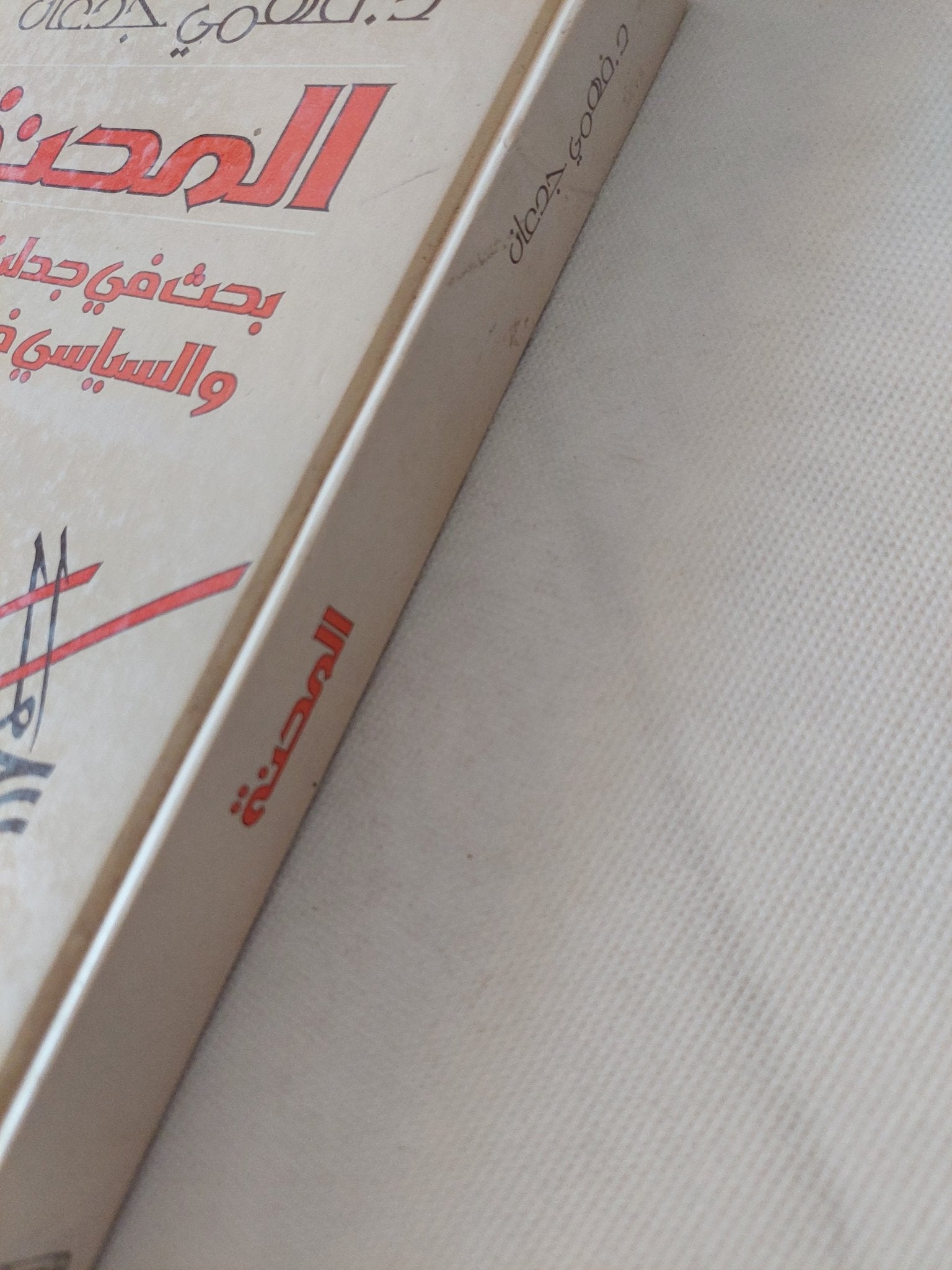 المحنة .. بحث فى جدلية الدينى والسياسى فى الإسلام / فهمى جدعان - هارد كفر - متجر كتب مصر - المكتبة الفلسفية